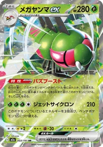 Yanmega ex (m2a 003)
